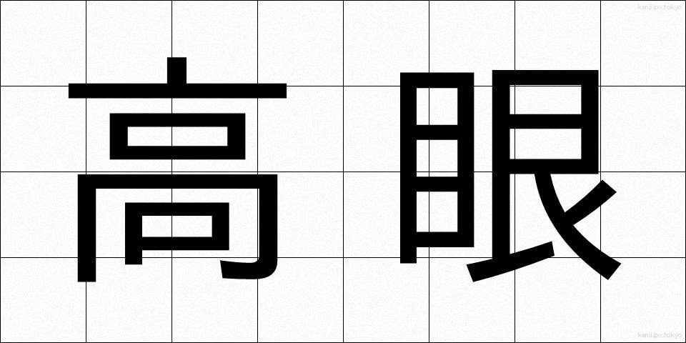 高眼 (こうがん)