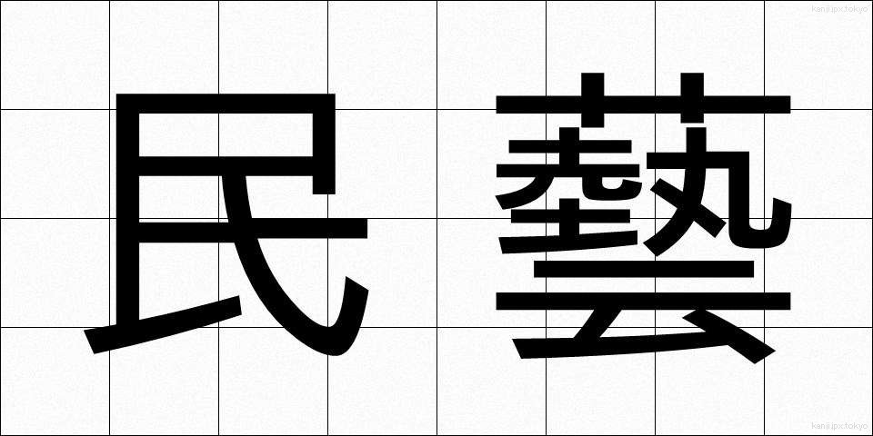 民藝 (みんげい)