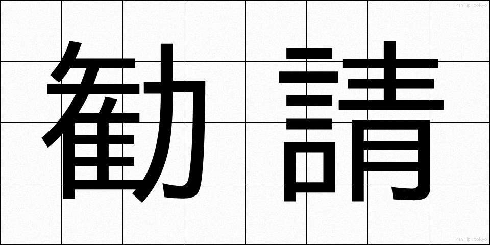 勧請 (かんじょう)