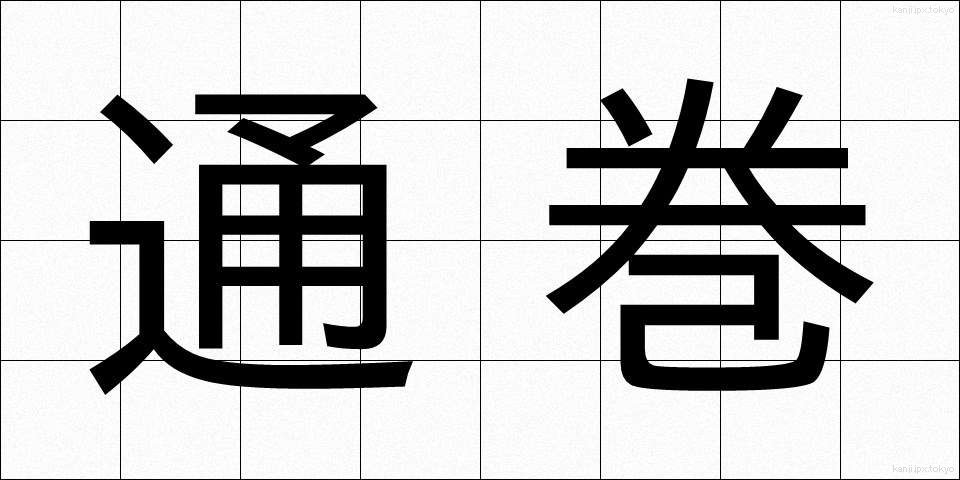 通巻 (つうかん)