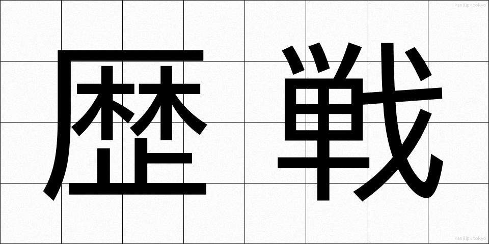 歴戦 (れきせん)