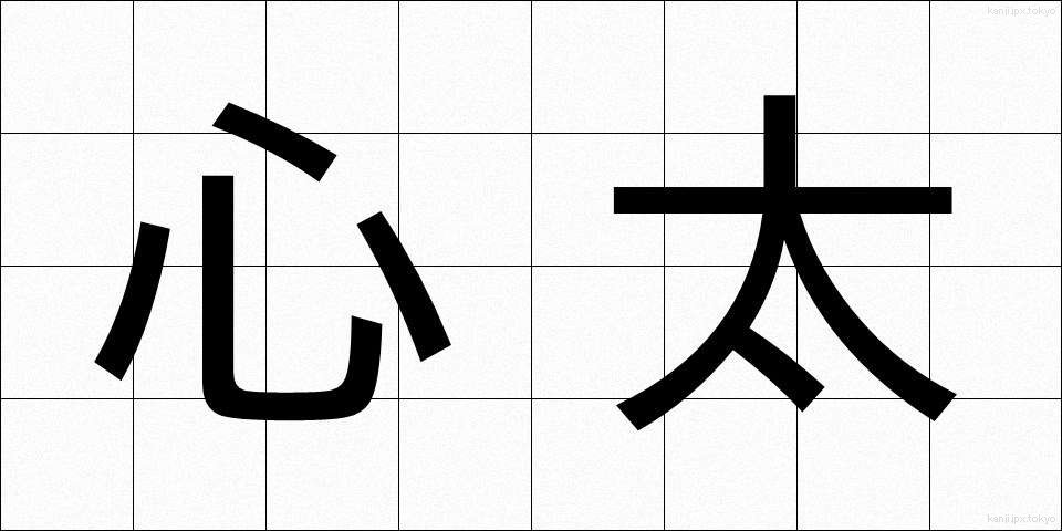 心太 (ところてん)
