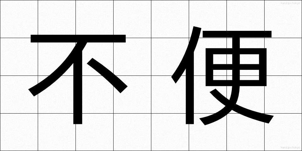 不便 (ふべん)