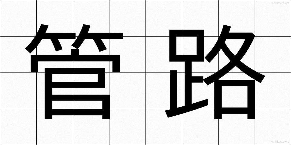 管路 (かんろ)