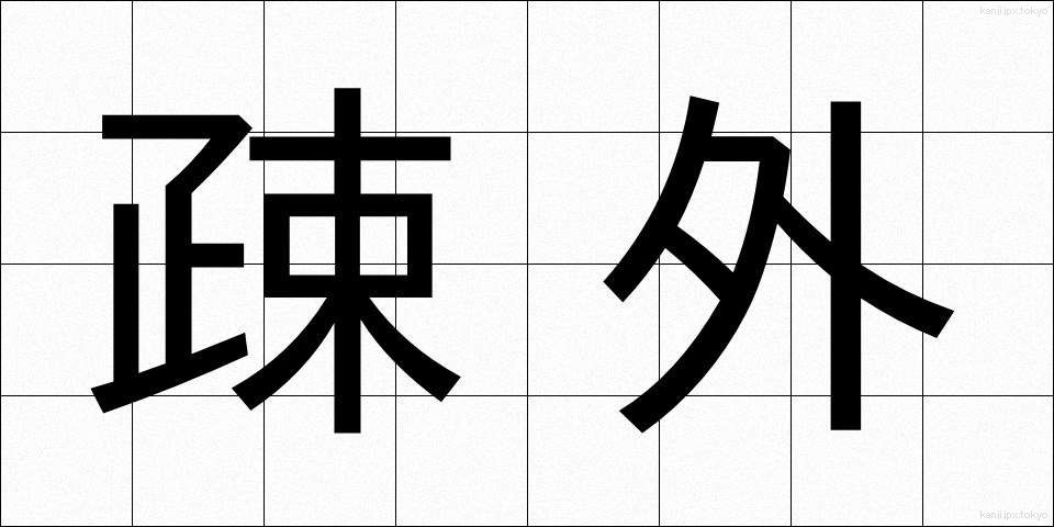 疎外 (そがい)