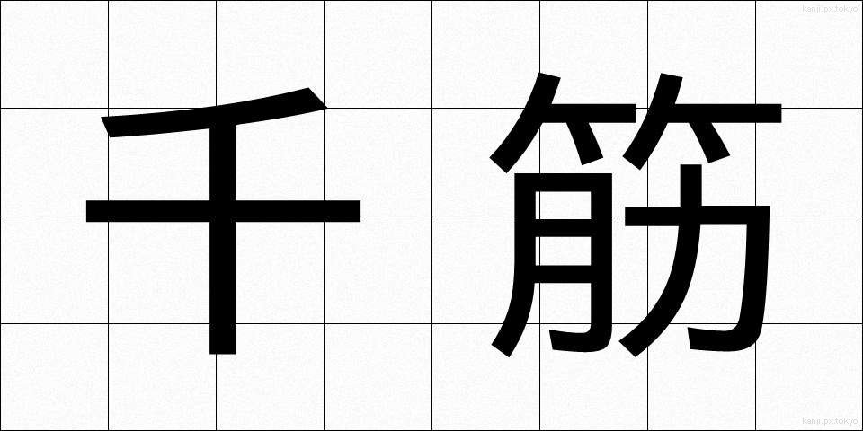千筋 (せんすじ)