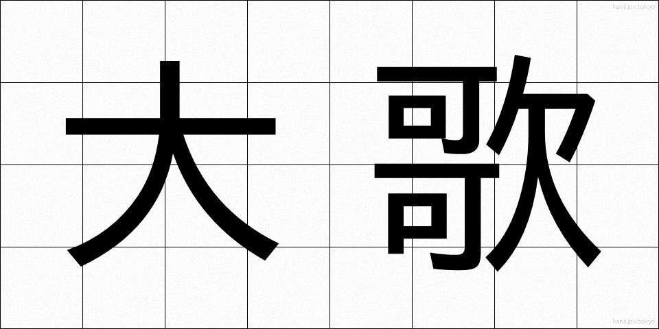 大歌 (だいか)