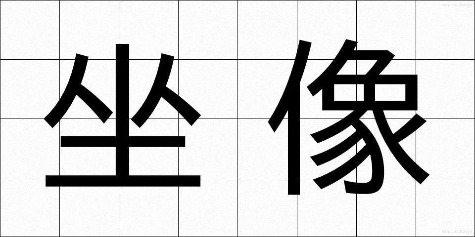 坐像 (ざぞう)
