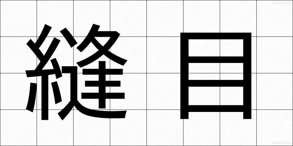 縫目 (ぬいめ)