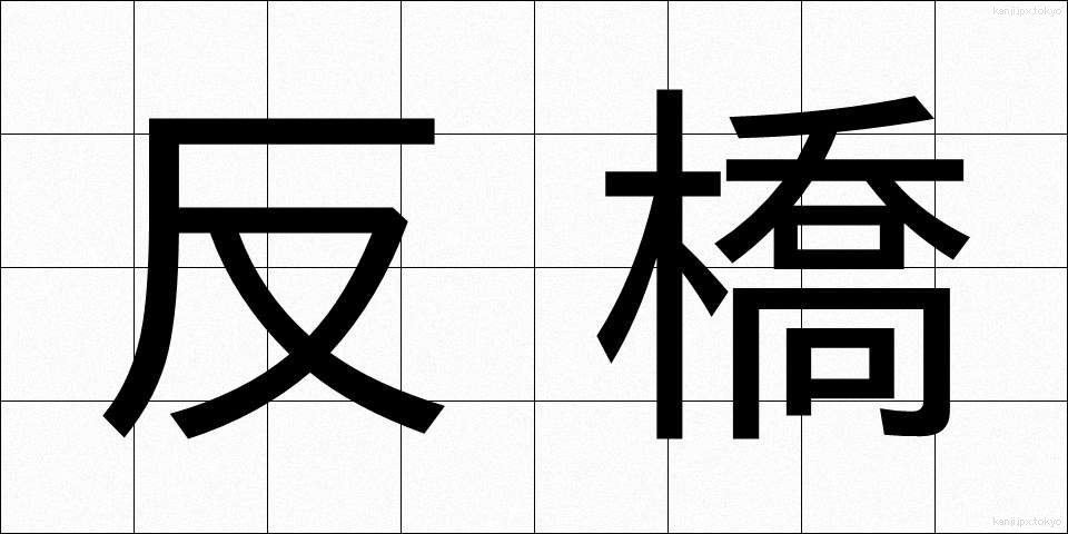 反橋 (そりはし)