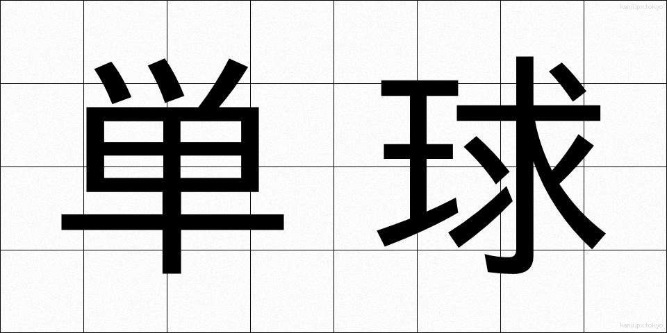 単球 (たんきゅう)
