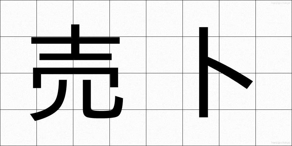 売卜 (ばいぼく)
