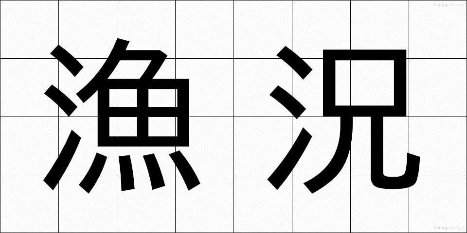 漁況 (ぎょきょう)