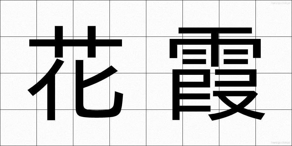 花霞 (かかすみ)