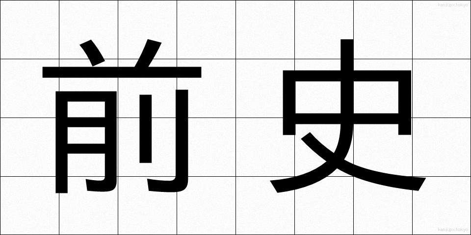 前史 (ぜんし)