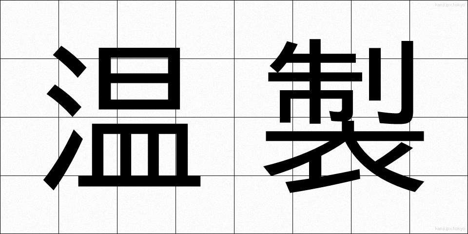 温製 (おんせい)