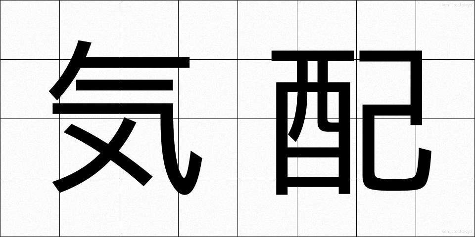 気配 (けはい)