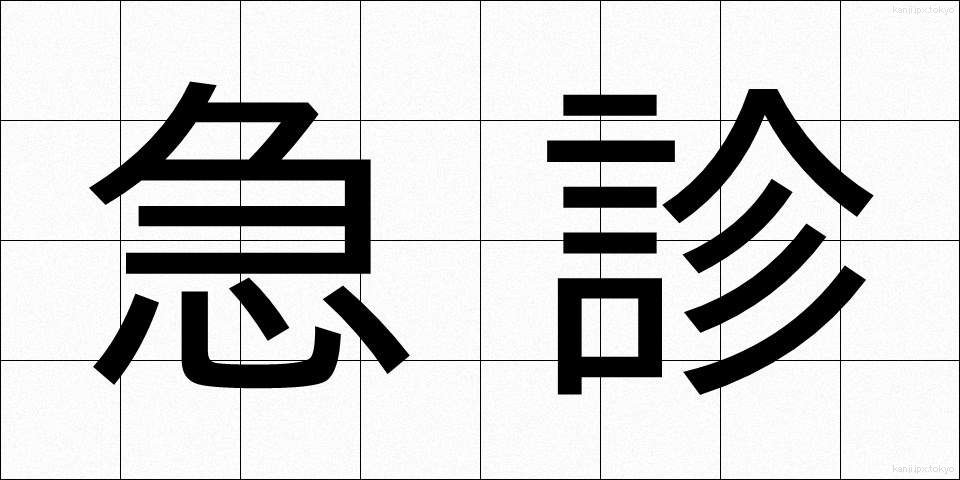 急診 (きゅうしん)