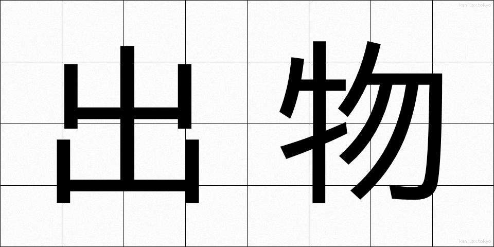 出物 (でもの)