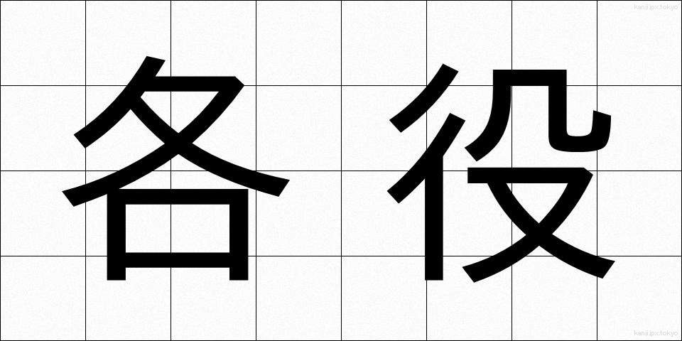各役 (かくやく)