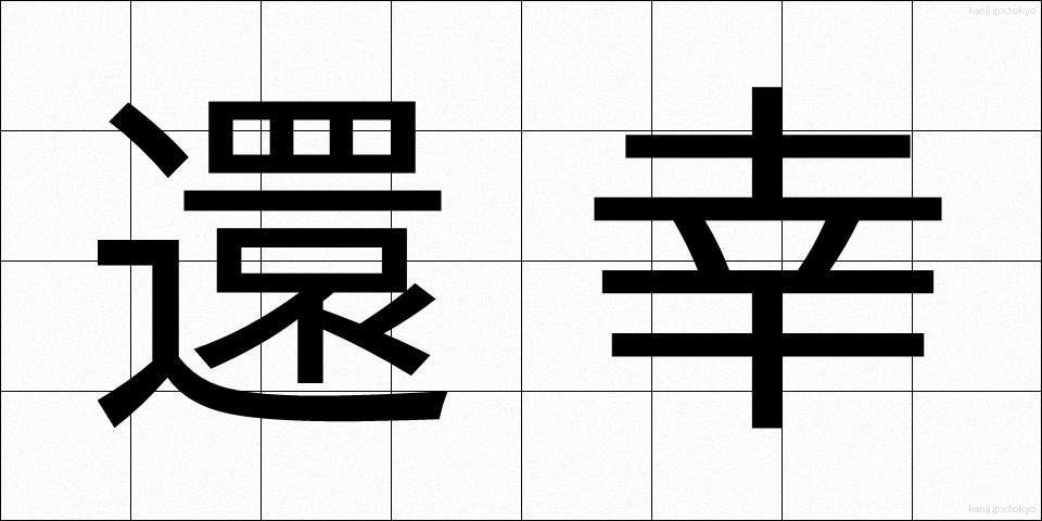 還幸 (かんこう)