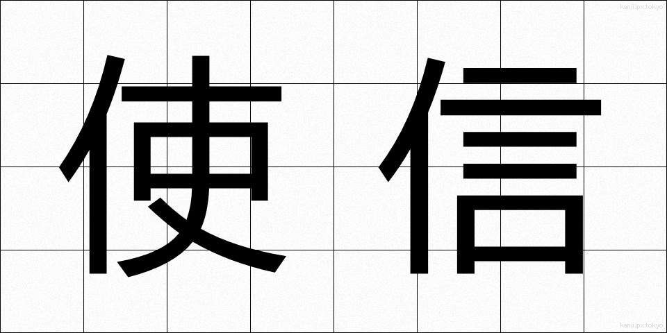使信 (ししん)