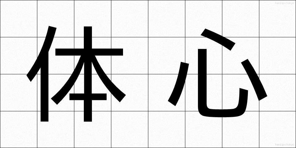 体心 (たいしん)
