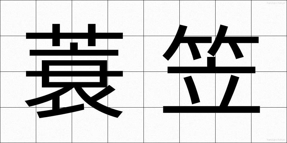 蓑笠 (みのがさ)