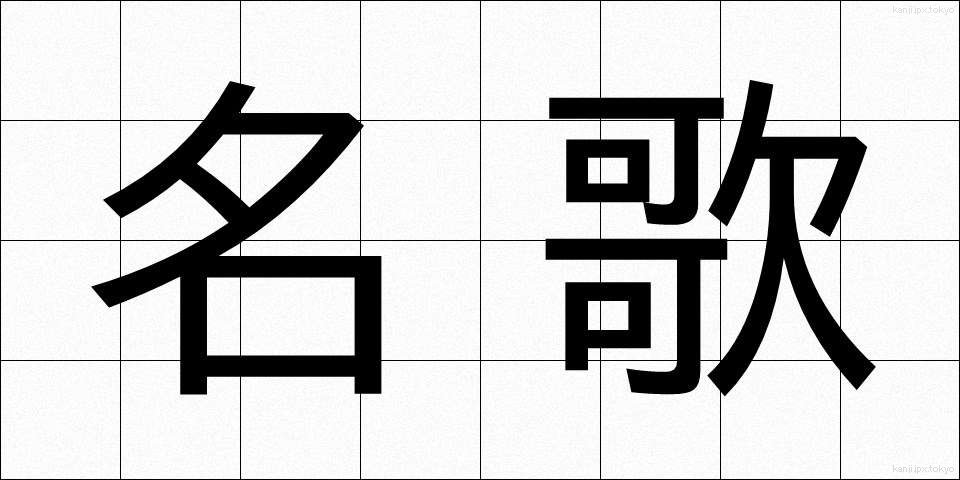名歌 (めいか)