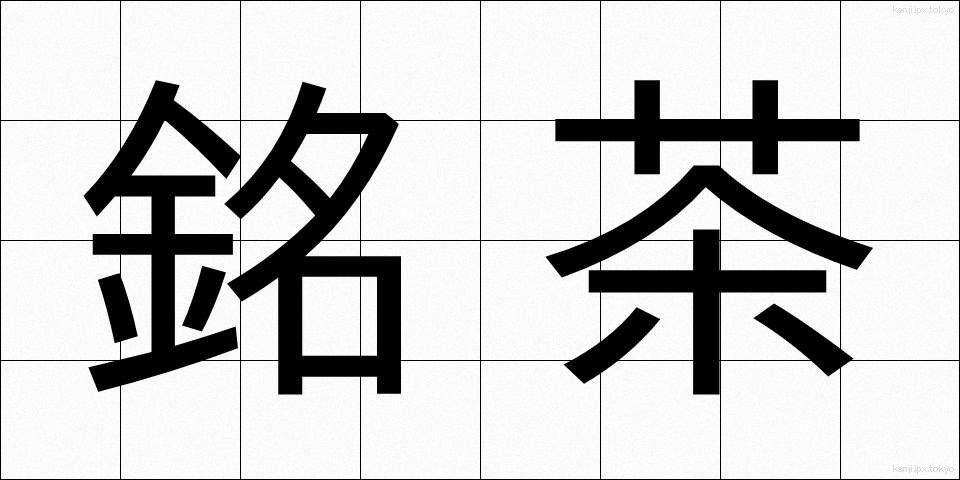 銘茶 (めいちゃ)