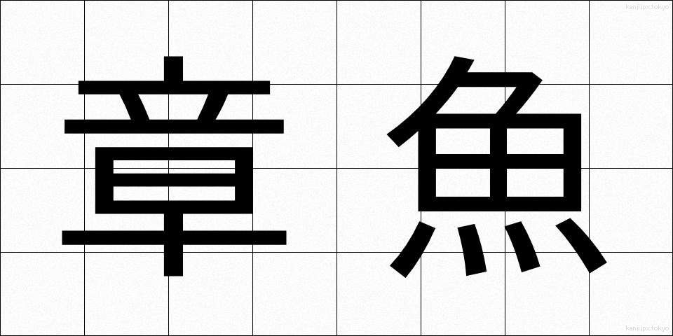 章魚 (たこ)
