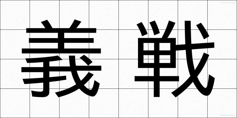 義戦 (ぎせん)