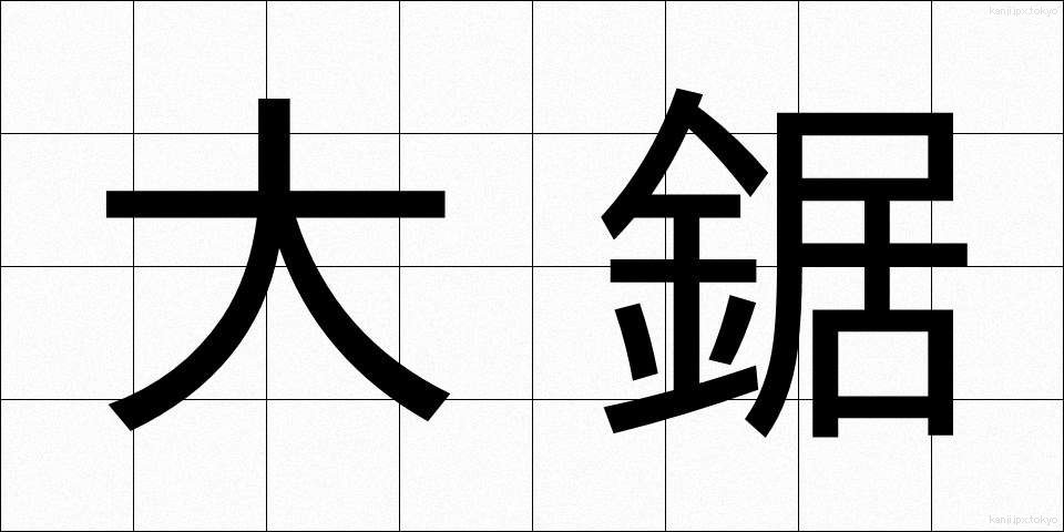 大鋸 (おおのこぎり)