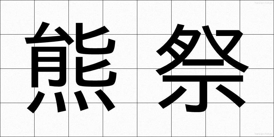熊祭 (くままつり)