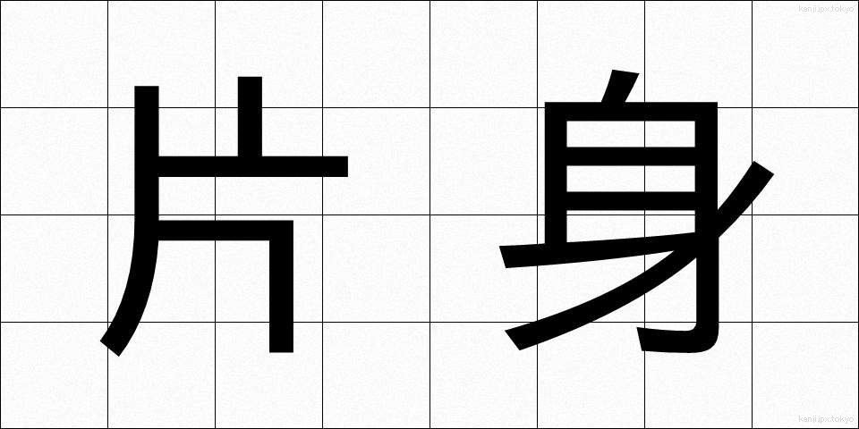 片身 (かたみ)