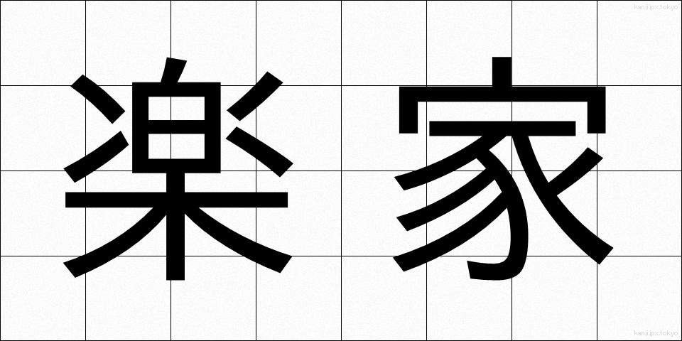 楽家 (らくか)
