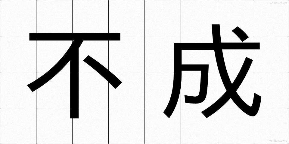 不成 (ふせい)