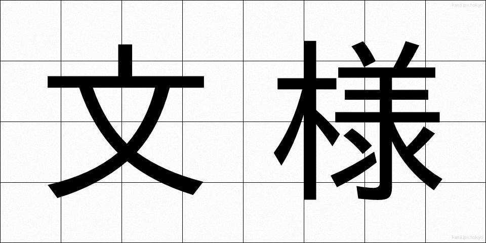 文様 (もんよう)