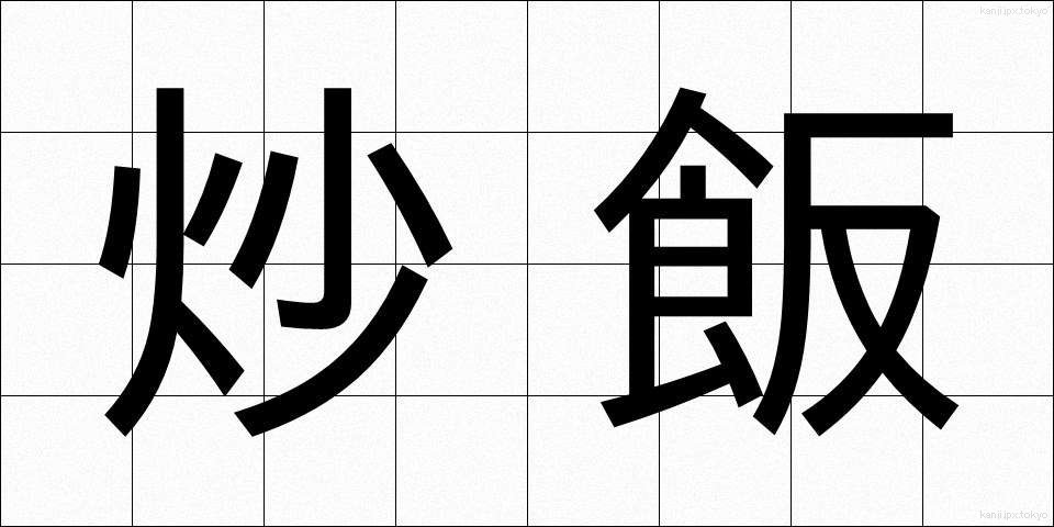 炒飯 (ちゃーはん)