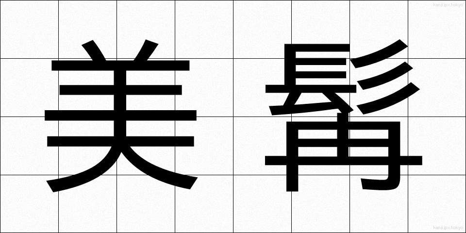 美髯 (びぜん)