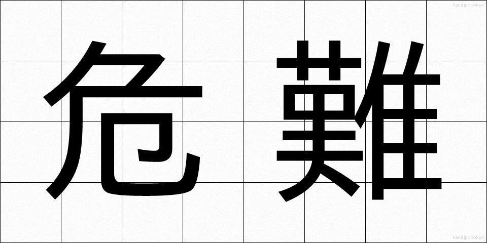 危難 (きなん)