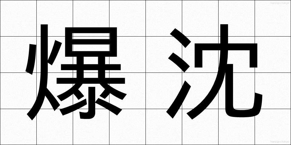爆沈 (ばくちん)