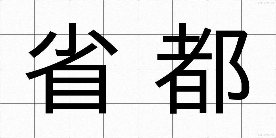 省都 (しょうと)