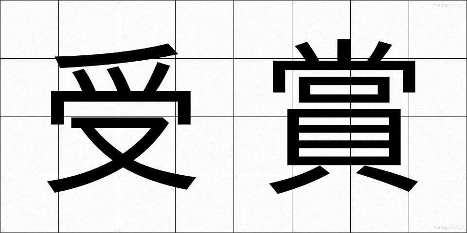 受賞 (じゅしょう)