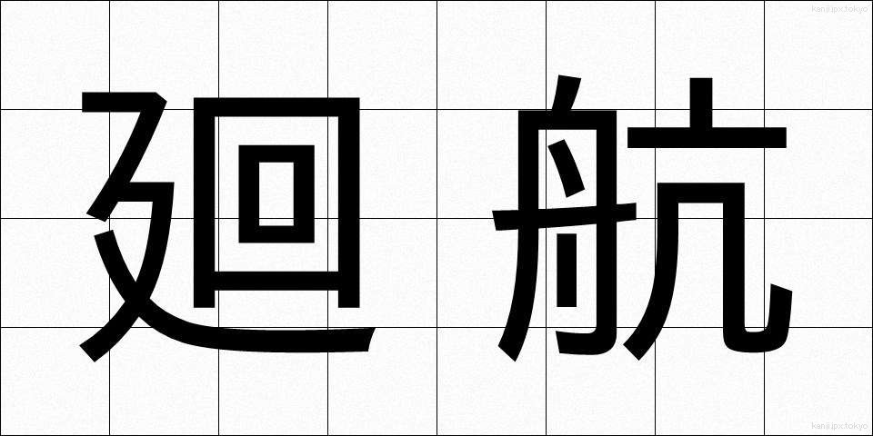 廻航 (かいこう)