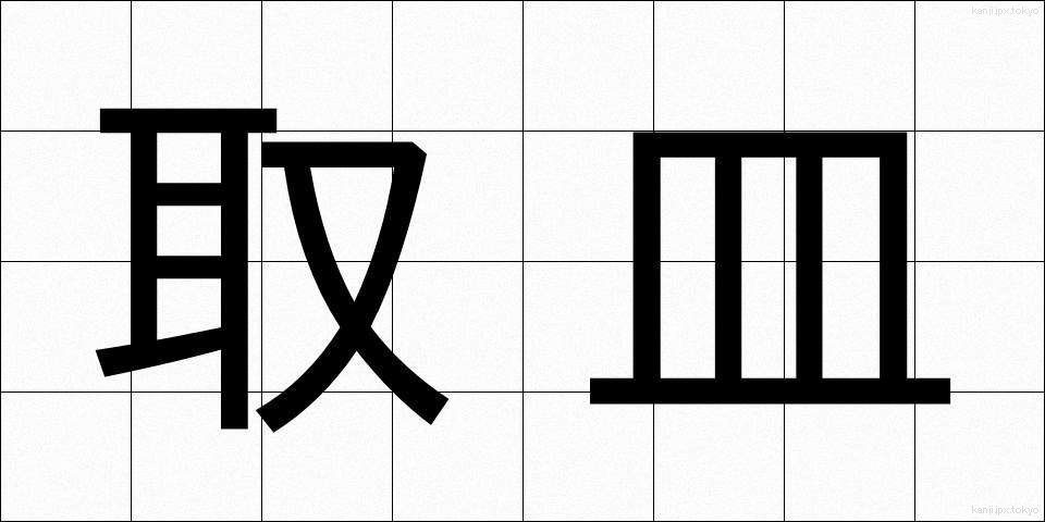 取皿 (とりざら)