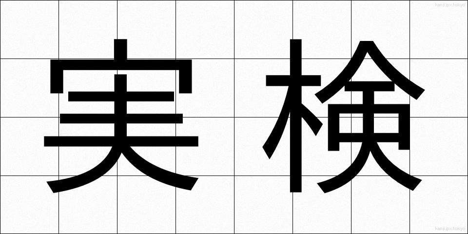 実検 (じっけん)