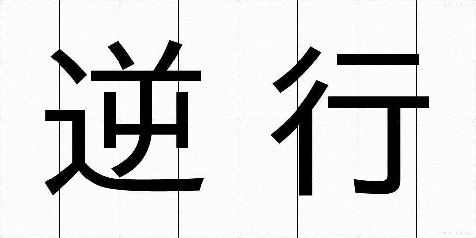 逆行 (ぎゃっこう)