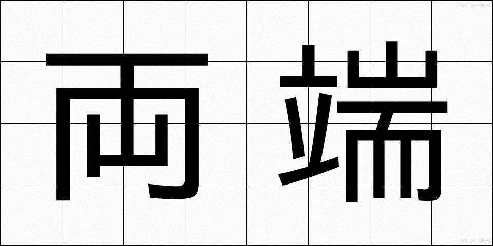 両端 (りょうたん)