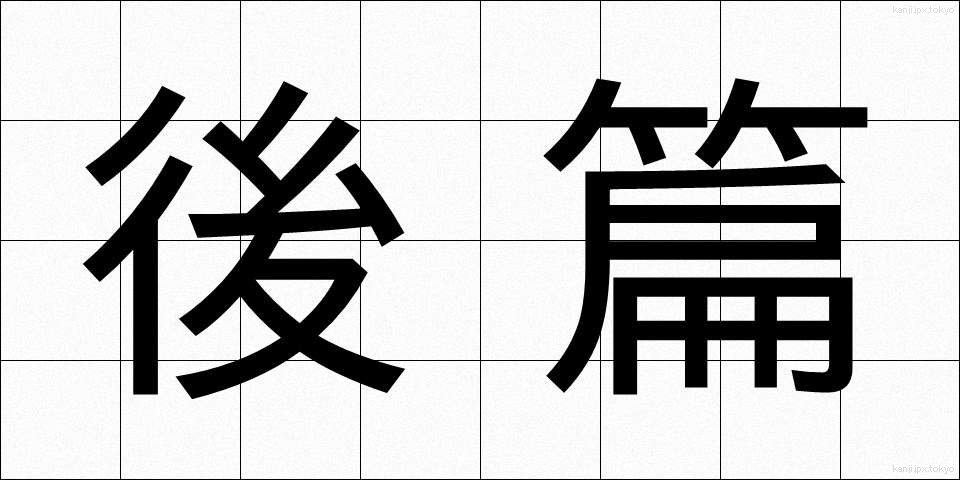後篇 (こうへん)